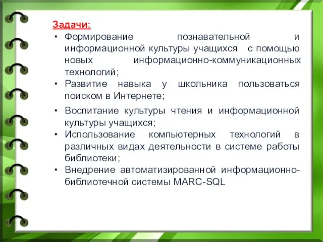 Воспитание культуры чтения и информационной культуры учащихся; Использование компьютерных технологий