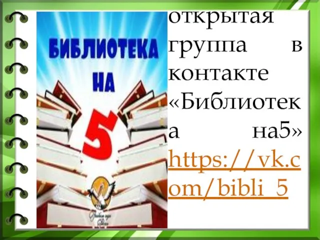 открытая группа в контакте «Библиотека на5» https://vk.com/bibli_5