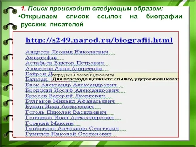 1. Поиск происходит следующим образом: Открываем список ссылок на биографии русских писателей
