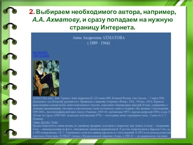 2. Выбираем необходимого автора, например, А.А. Ахматову, и сразу попадаем на нужную страницу Интернета.