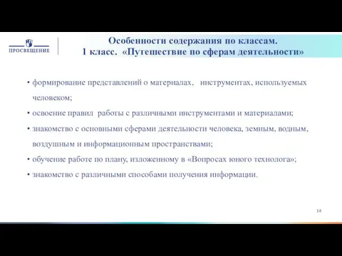 Особенности содержания по классам. 1 класс. «Путешествие по сферам деятельности»