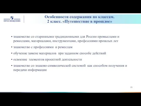 Особенности содержания по классам. 2 класс. «Путешествие в прошлое» знакомство со старинными традиционными