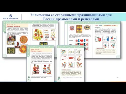 Знакомство со старинными традиционными для России промыслами и ремеслами