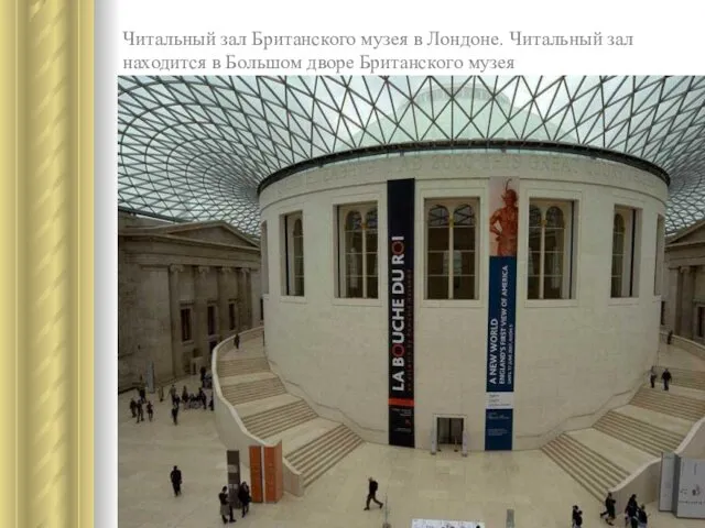 Читальный зал Британского музея в Лондоне. Читальный зал находится в Большом дворе Британского музея