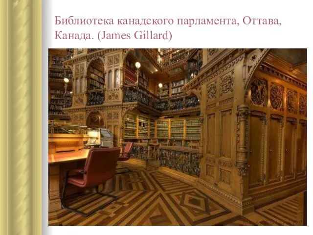 Библиотека канадского парламента, Оттава, Канада. (James Gillard)