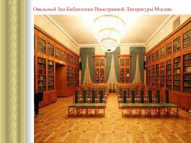 Овальный Зал Библиотеки Иностранной Литературы Москва