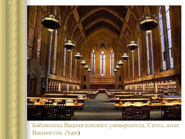 Библиотека Вашингтонского университета, Сиэтл, штат Вашингтон. (Sam)