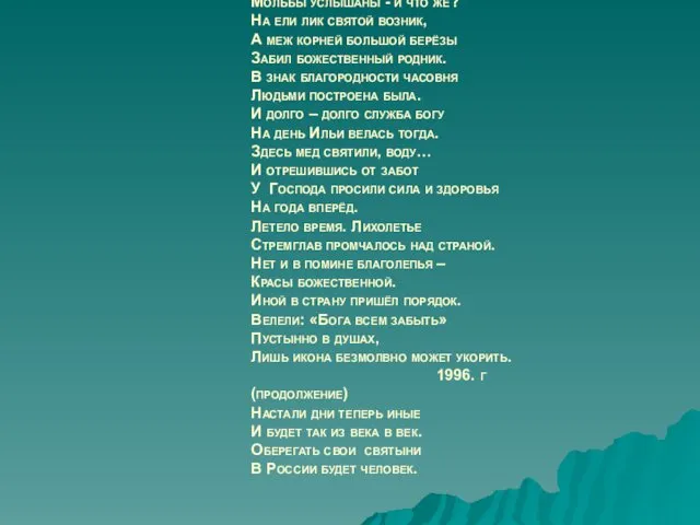 Прошу тебя, о, Боже мой, Пускай уйду к себе домой,