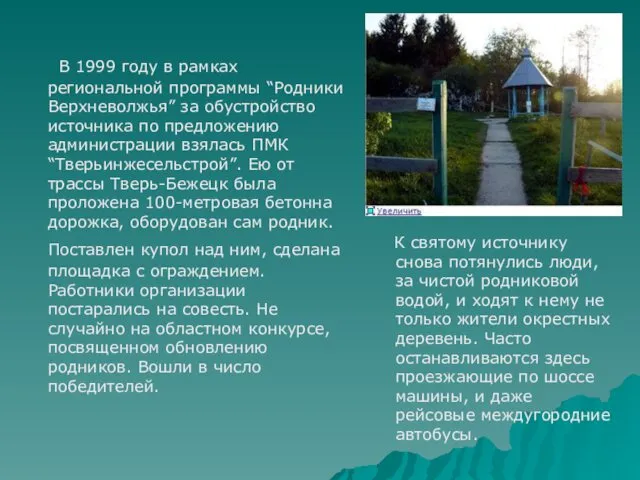 В 1999 году в рамках региональной программы “Родники Верхневолжья” за