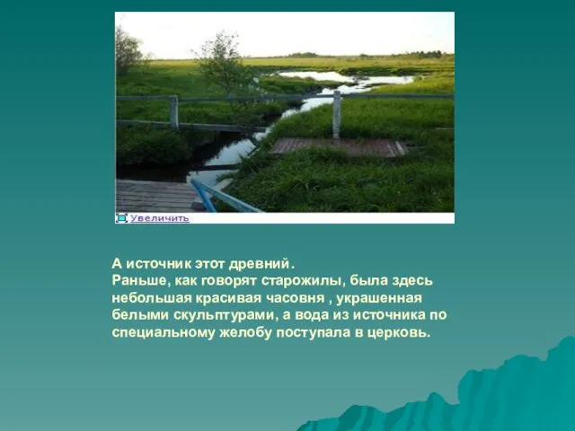 А источник этот древний. Раньше, как говорят старожилы, была здесь