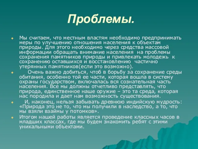 Проблемы. Мы считаем, что местным властям необходимо предпринимать меры по