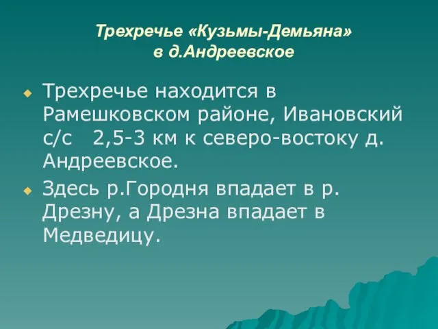 Трехречье «Кузьмы-Демьяна» в д.Андреевское Трехречье находится в Рамешковском районе, Ивановский