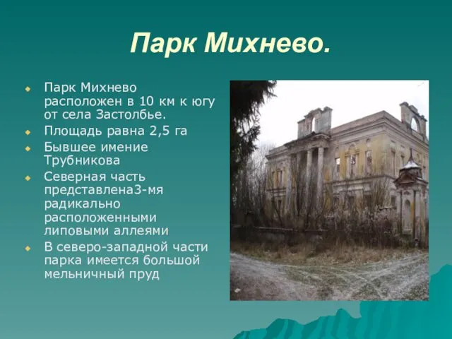 Парк Михнево. Парк Михнево расположен в 10 км к югу