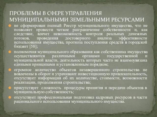 не сформирован полный Реестр муниципального имущества, что не позволяет провести