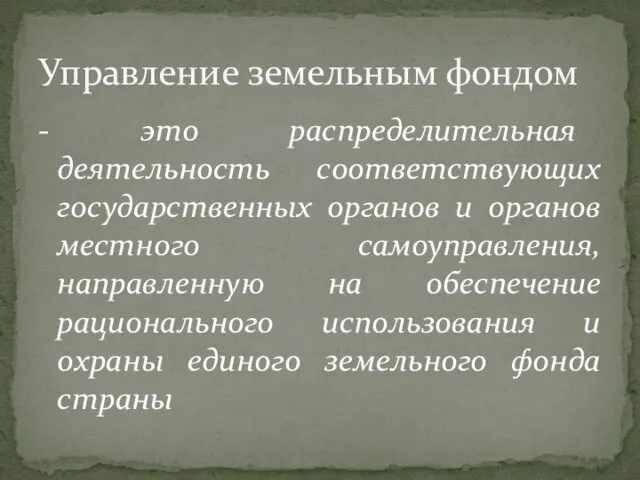 - это распределительная деятельность соответствующих государственных органов и органов местного