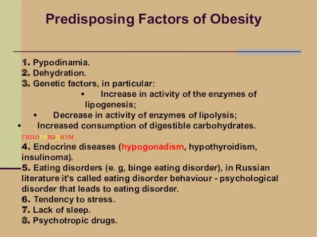 1. Рypodinamia. 2. Dehydration. 3. Genetic factors, in particular: Increase