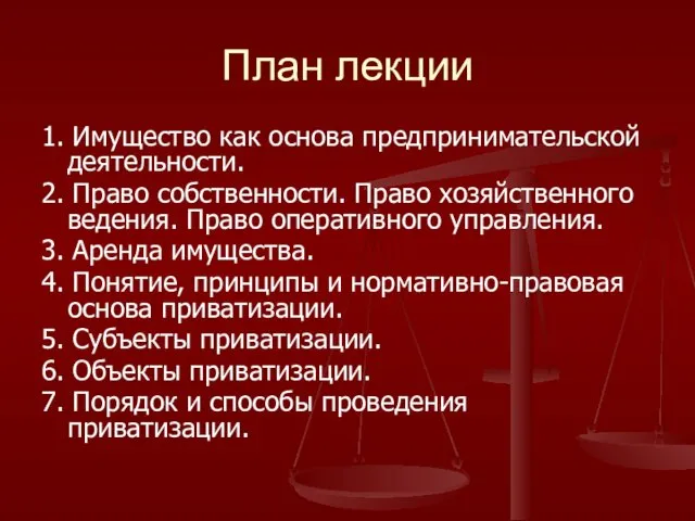 План лекции 1. Имущество как основа предпринимательской деятельности. 2. Право собственности. Право хозяйственного