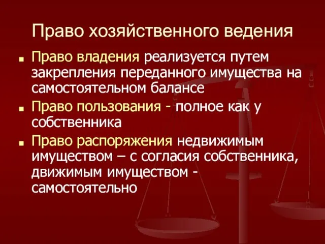 Право хозяйственного ведения Право владения реализуется путем закрепления переданного имущества на самостоятельном балансе