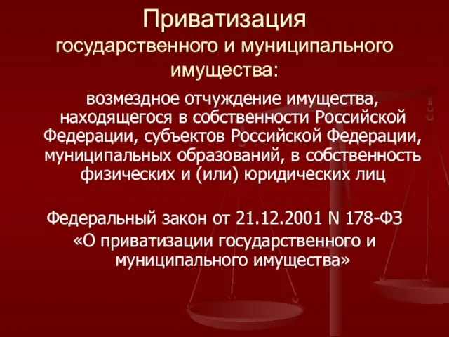 Приватизация государственного и муниципального имущества: возмездное отчуждение имущества, находящегося в собственности Российской Федерации,