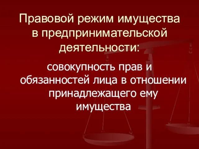 Правовой режим имущества в предпринимательской деятельности: совокупность прав и обязанностей лица в отношении принадлежащего ему имущества