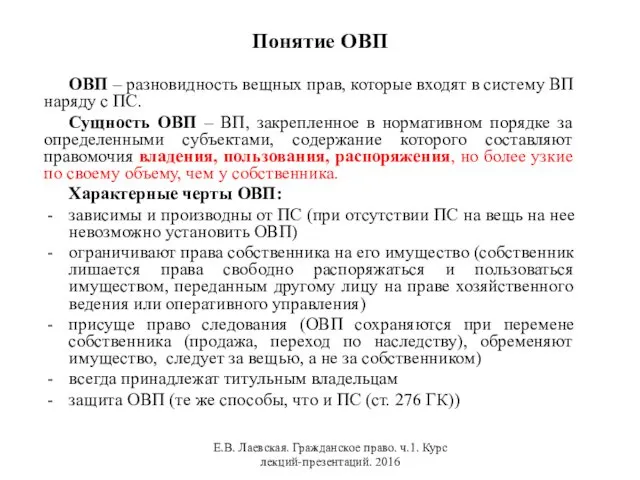 Понятие ОВП ОВП – разновидность вещных прав, которые входят в