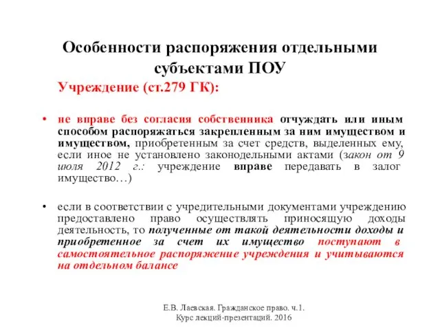 Особенности распоряжения отдельными субъектами ПОУ Учреждение (ст.279 ГК): не вправе