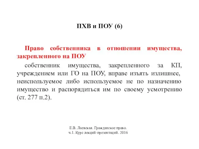 ПХВ и ПОУ (6) Право собственника в отношении имущества, закрепленного