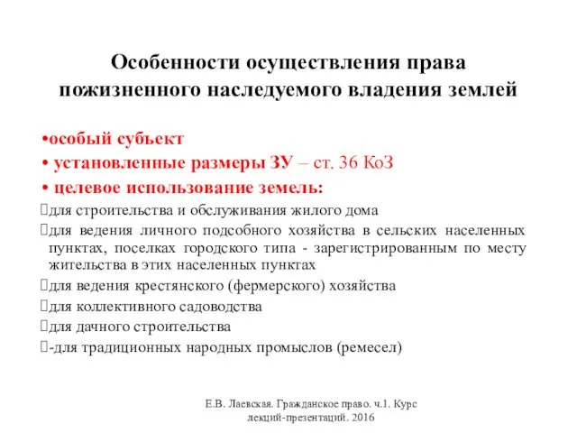 Особенности осуществления права пожизненного наследуемого владения землей особый субъект установленные