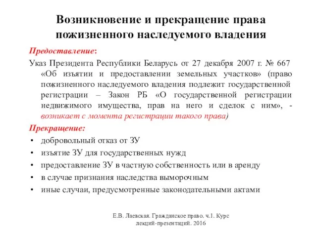 Возникновение и прекращение права пожизненного наследуемого владения Предоставление: Указ Президента