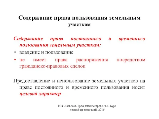 Содержание права пользования земельным участком Содержание права постоянного и временного