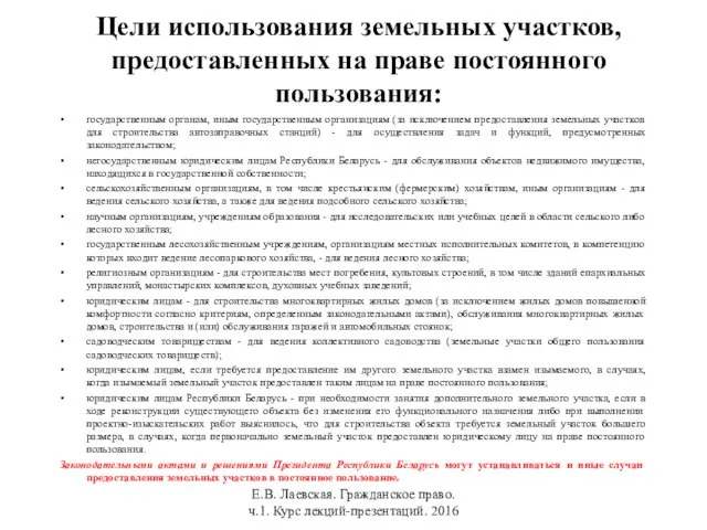 Цели использования земельных участков, предоставленных на праве постоянного пользования: государственным