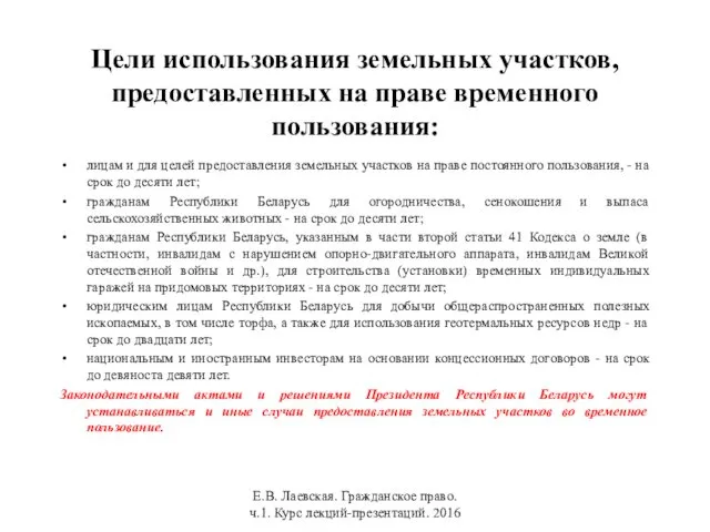 Цели использования земельных участков, предоставленных на праве временного пользования: лицам