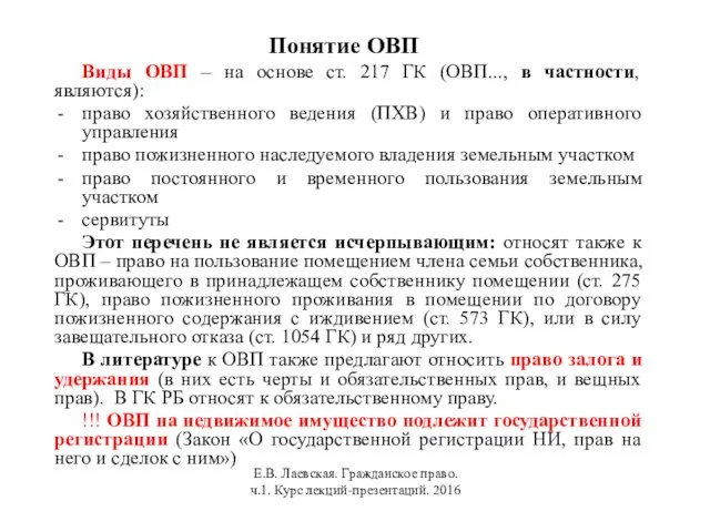 Понятие ОВП Виды ОВП – на основе ст. 217 ГК