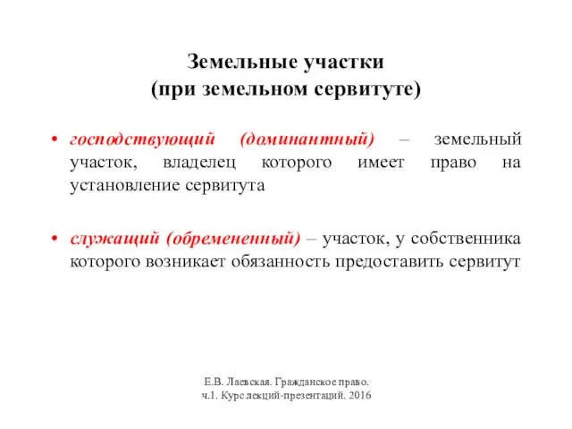 Земельные участки (при земельном сервитуте) господствующий (доминантный) – земельный участок,