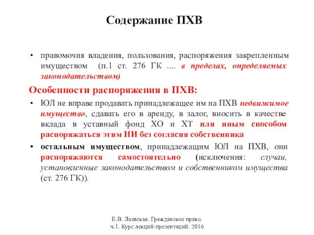 Содержание ПХВ правомочия владения, пользования, распоряжения закрепленным имуществом (п.1 ст.