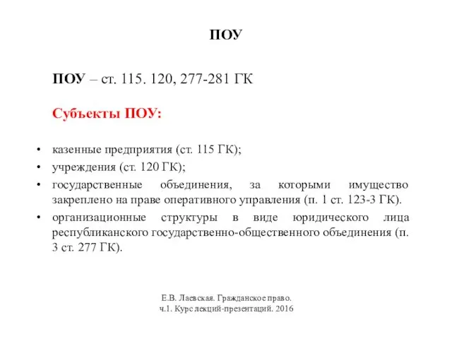 ПОУ ПОУ – ст. 115. 120, 277-281 ГК Субъекты ПОУ: