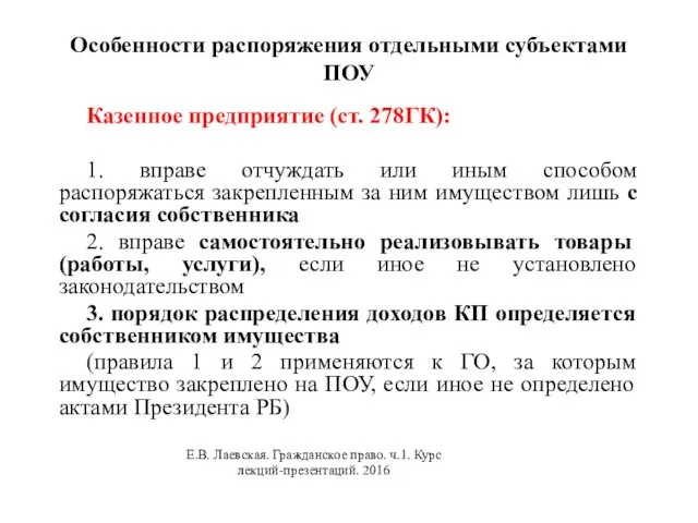 Особенности распоряжения отдельными субъектами ПОУ Казенное предприятие (ст. 278ГК): 1.