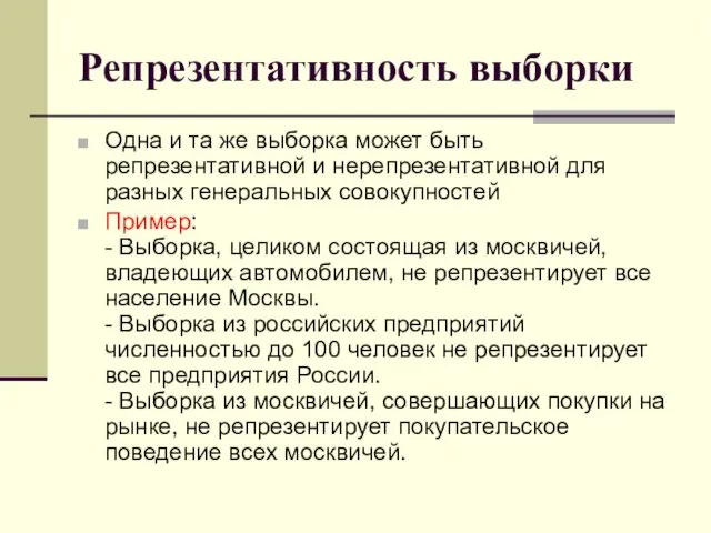 Репрезентативность выборки Одна и та же выборка может быть репрезентативной