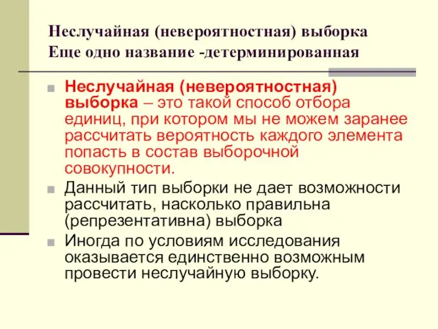 Неслучайная (невероятностная) выборка Еще одно название -детерминированная Неслучайная (невероятностная) выборка