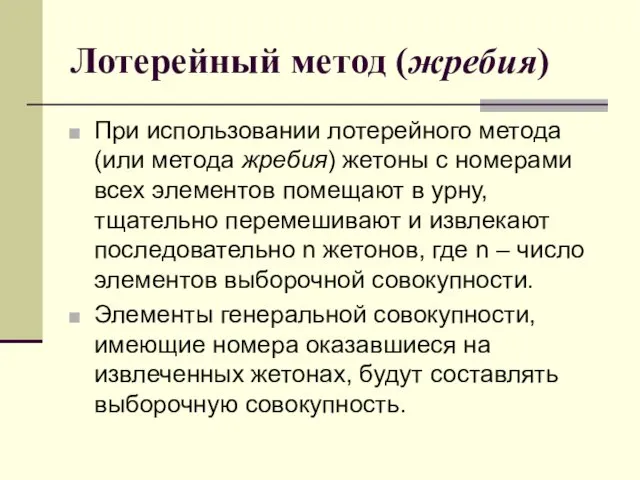 Лотерейный метод (жребия) При использовании лотерейного метода (или метода жребия)