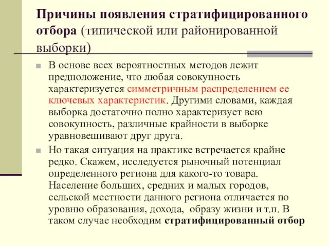 Причины появления стратифицированного отбора (типической или районированной выборки) В основе