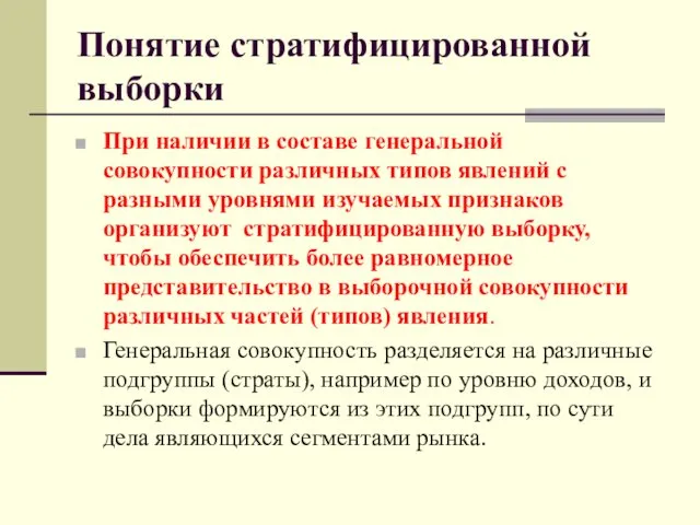 Понятие стратифицированной выборки При наличии в составе генеральной совокупности различных