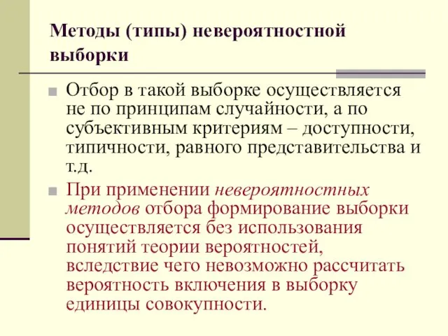 Методы (типы) невероятностной выборки Отбор в такой выборке осуществляется не