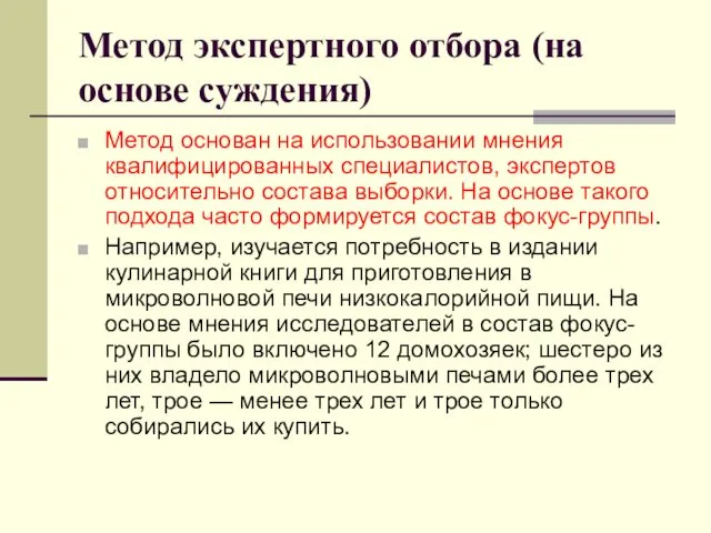 Метод экспертного отбора (на основе суждения) Метод основан на использовании