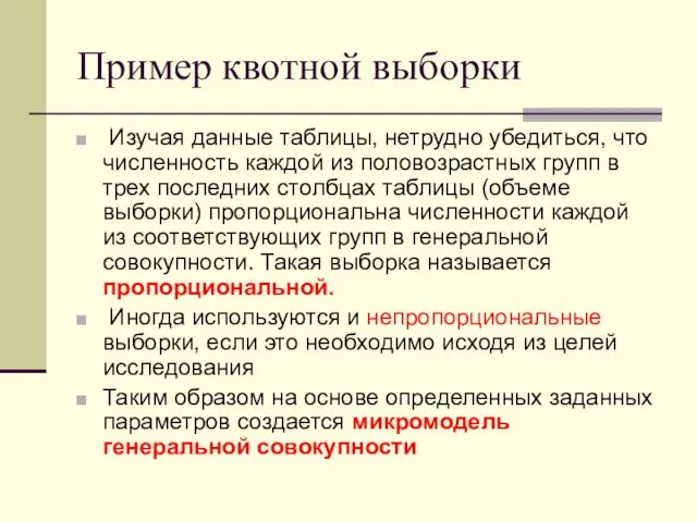 Пример квотной выборки Изучая данные таблицы, нетрудно убедиться, что численность