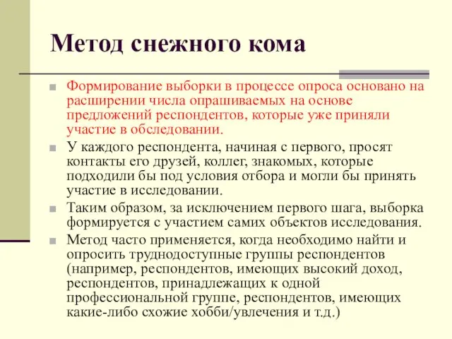 Метод снежного кома Формирование выборки в процессе опроса основано на