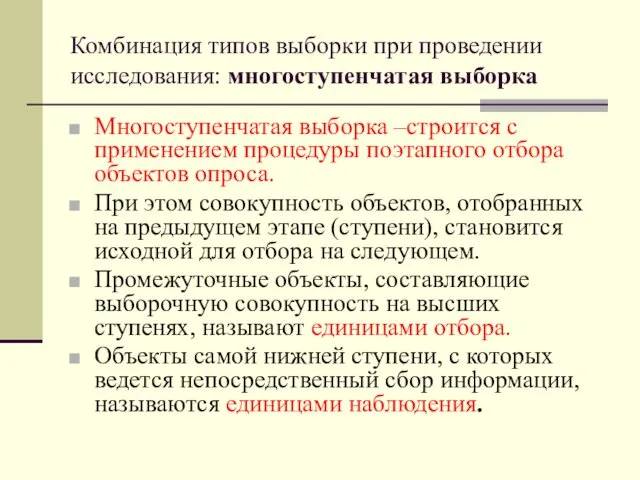 Комбинация типов выборки при проведении исследования: многоступенчатая выборка Многоступенчатая выборка