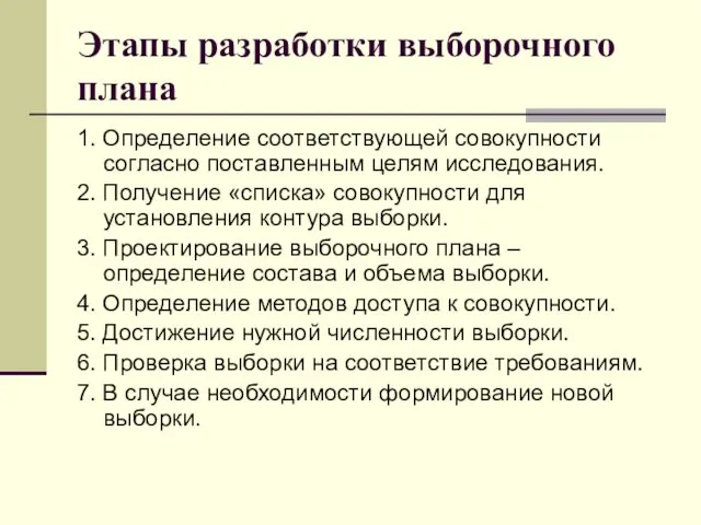 Этапы разработки выборочного плана 1. Определение соответствующей совокупности согласно поставленным