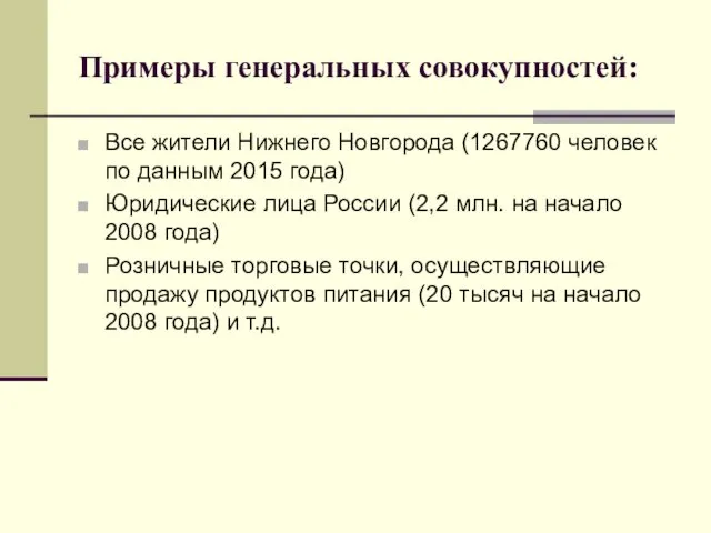 Примеры генеральных совокупностей: Все жители Нижнего Новгорода (1267760 человек по