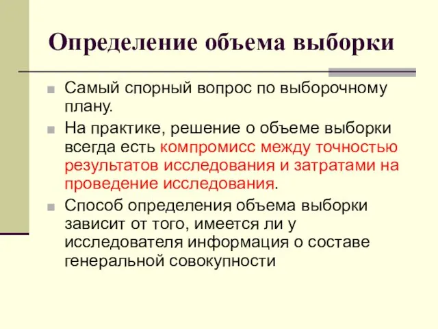 Определение объема выборки Самый спорный вопрос по выборочному плану. На